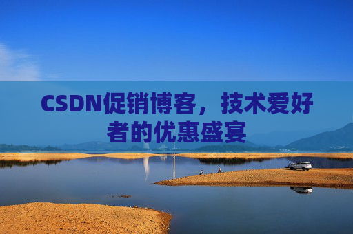 CSDN促销博客，技术爱好者的优惠盛宴